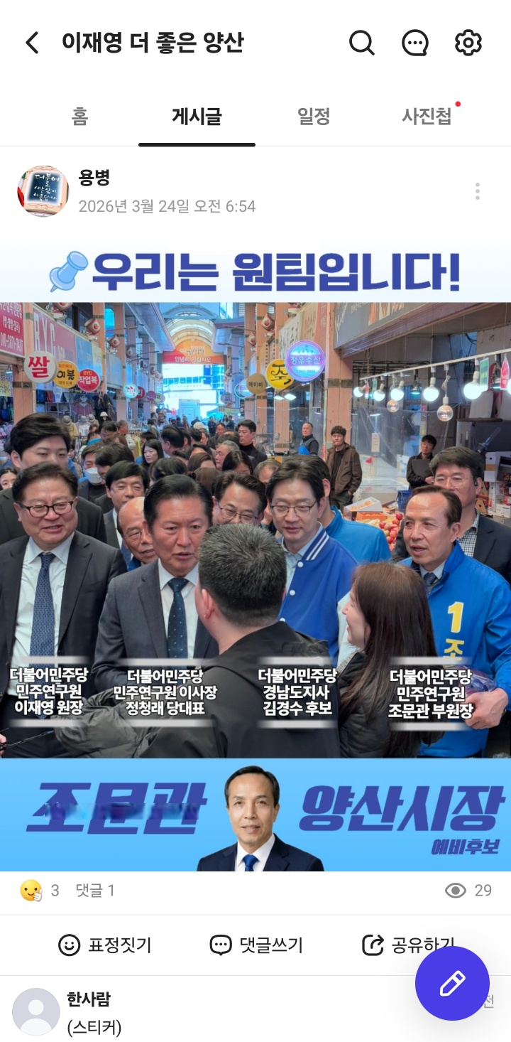 ▲이재영 더 좋은 양산 밴드 (사진출처=이재영 위원장 네이버 밴드)