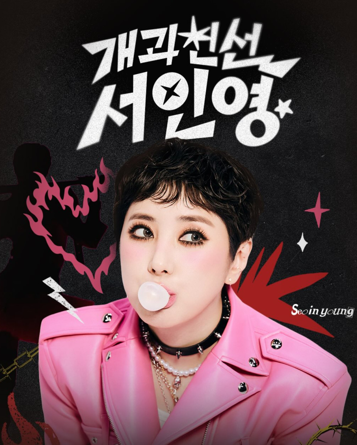 (출처=서인영SNS)