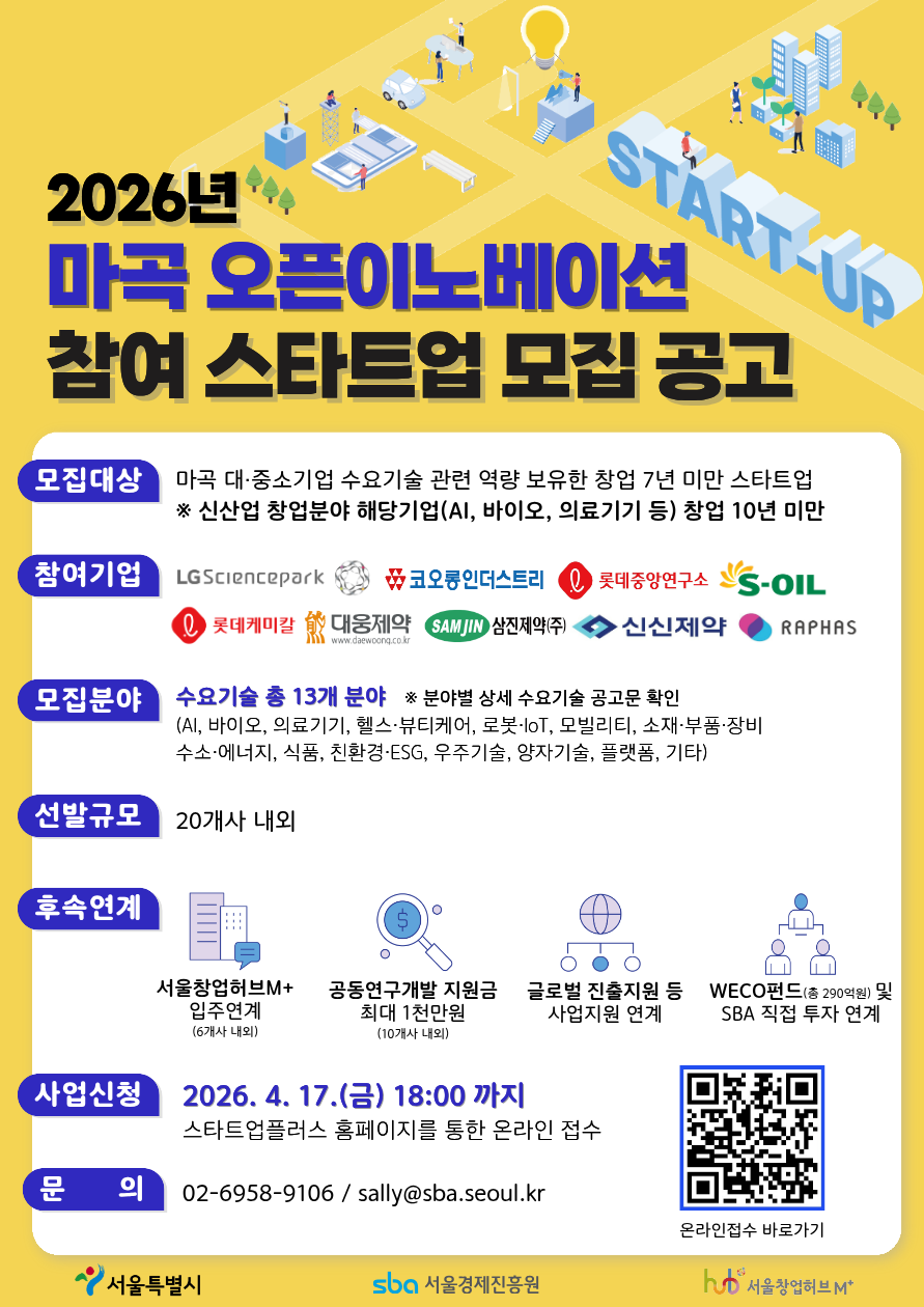 ▲마곡 오픈이노베이션 참여 스타트업 모집 홍보 포스터 (서울시)