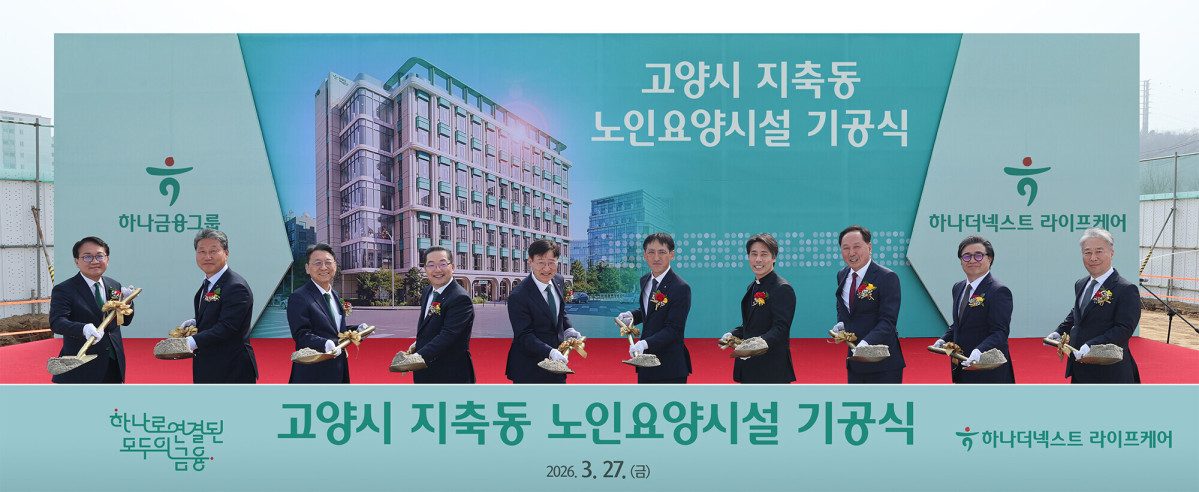 ▲이승열 하나금융 부회장(왼쪽에서 다섯 번째)과 이호성 하나은행장(왼쪽에서 네 번째) 등 관계자들이 27일 경기도 고양시 지축동 부지에서 그룹의 첫번째 프리미엄 노인요양시설 건립을 위한 기공식을 개최하고 있다. (하나금융)