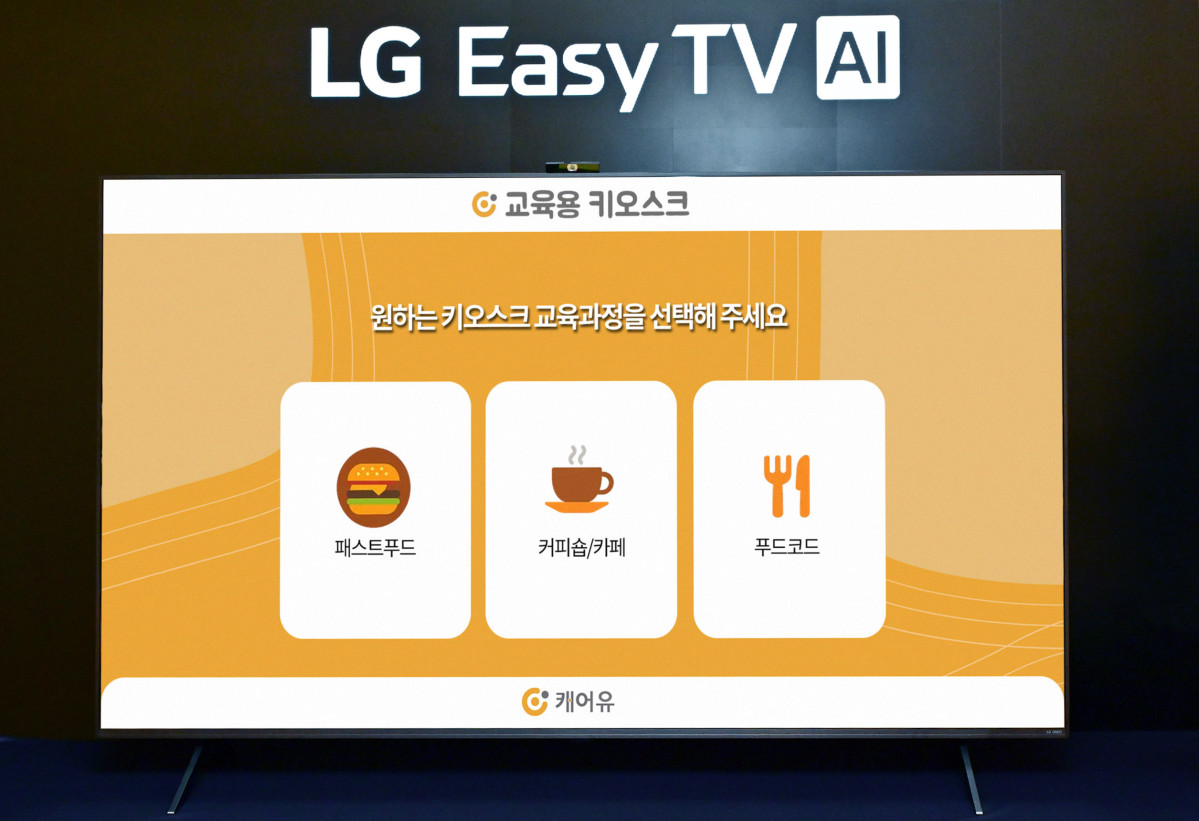 ▲LG전자가 스마트케어 기업 ㈜캐어유와 LG 이지 TV에서 키오스크 이용 환경을 실제처럼 연습할 수 있는 서비스를 제공한다. (사진제공=LG전자)