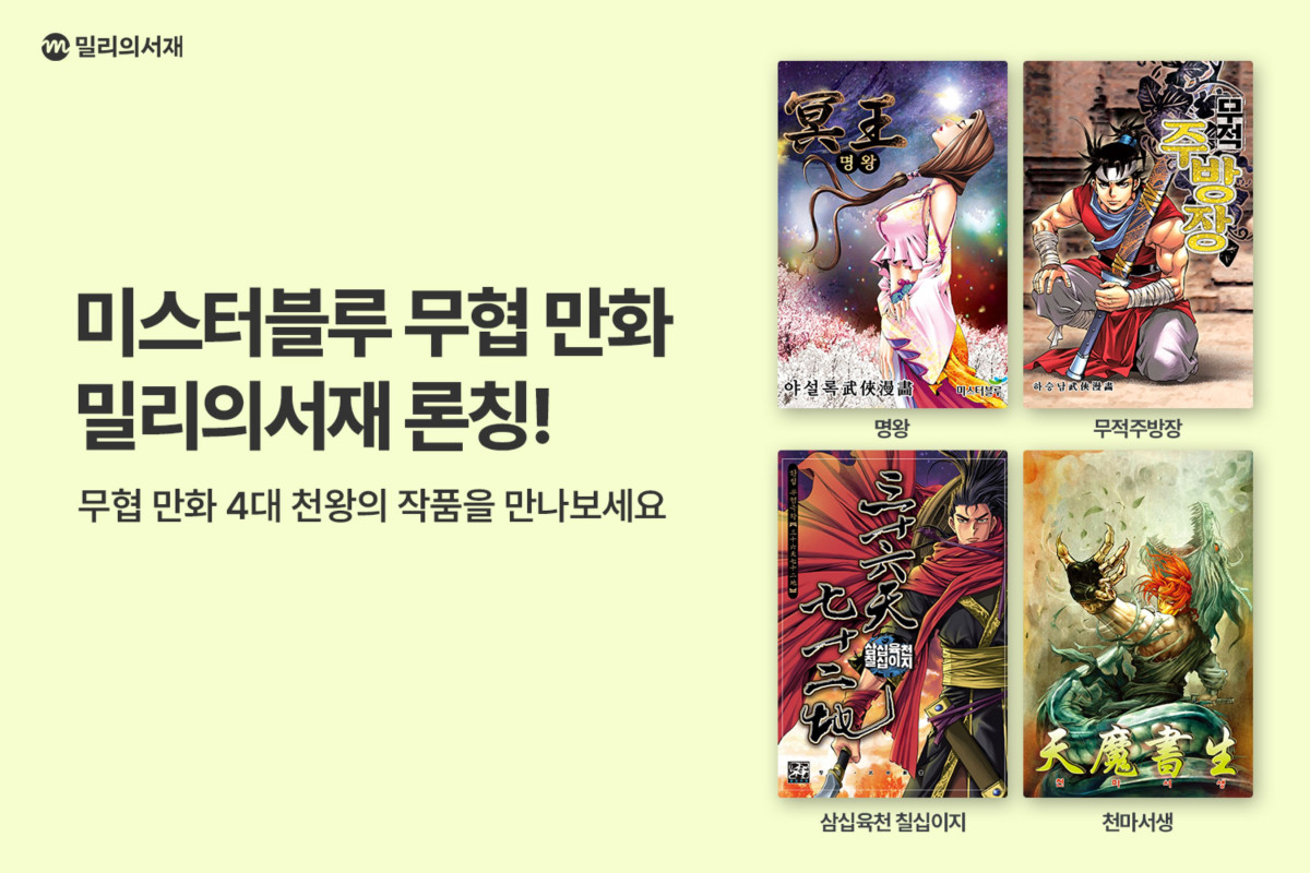 ▲kt 밀리의서재가 미스터블루와 콘텐츠 제휴를 통해 인기 무협 만화 작품 600종을 순차적으로 선보인다. (사진제공=KT 밀리의서재)
