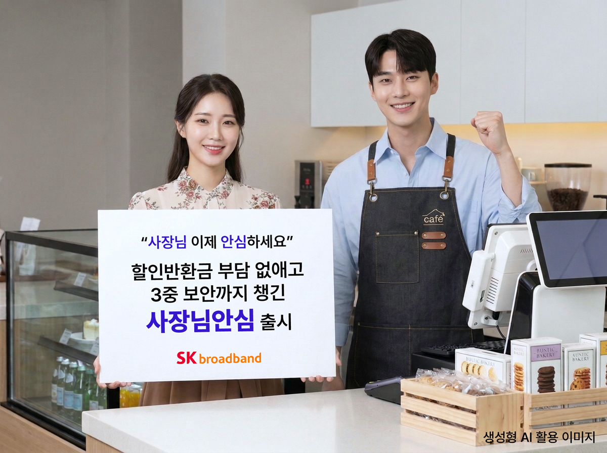 ▲SK브로드밴드 모델이 소상공인의 매장 인터넷 보안을 지키고 할인반환금 부담은 없앤 ‘사장님안심’ 서비스를 소개하고 있다. (AI 생성 이미지) (사진제공=SK브로드밴드)