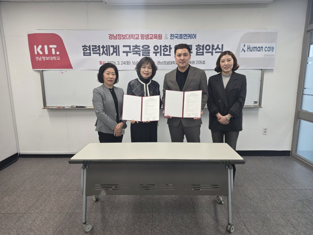 ▲한국휴먼케어와 경남정보대학교 평생교육원이 협력체계 구축 협약식을 진행하고 있다. (사진제공=한국휴먼케어)