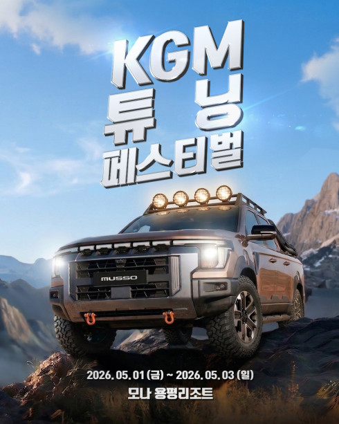 ▲KGM 튜닝 페스티벌 포스터. (사진=KGM)