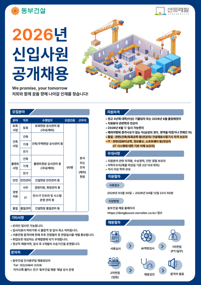 ▲동부건설 2026년 신입사원 공개채용 공고문. (사진제공=동부건설)