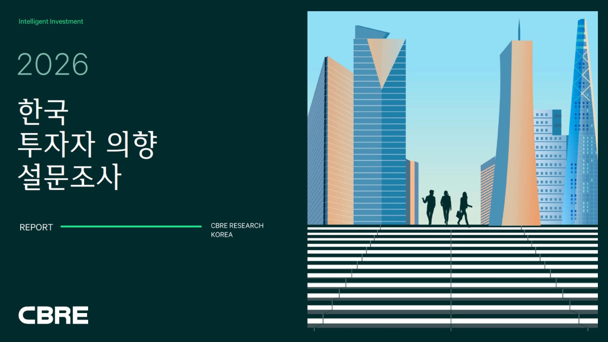 ▲CBRE 코리아가 발표한 ‘2026 한국 투자자 의향 설문조사’. (사진제공=CBRE 코리아)