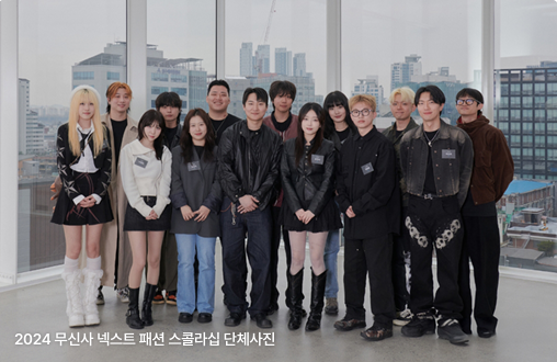 ▲2024년 무신사 넥스트 패션 스콜라십 단체 사진. (사진제공=무신사)