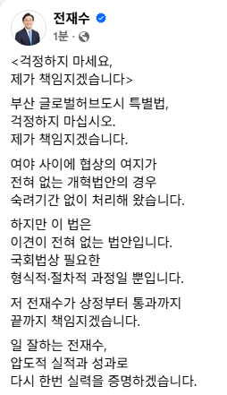 ▲전재수 전 해양수산부 장관이 SNS에서 글로벌도시특별법에 대한 입장을 밝혔다. (사진제공=전재수 의원 SNS)