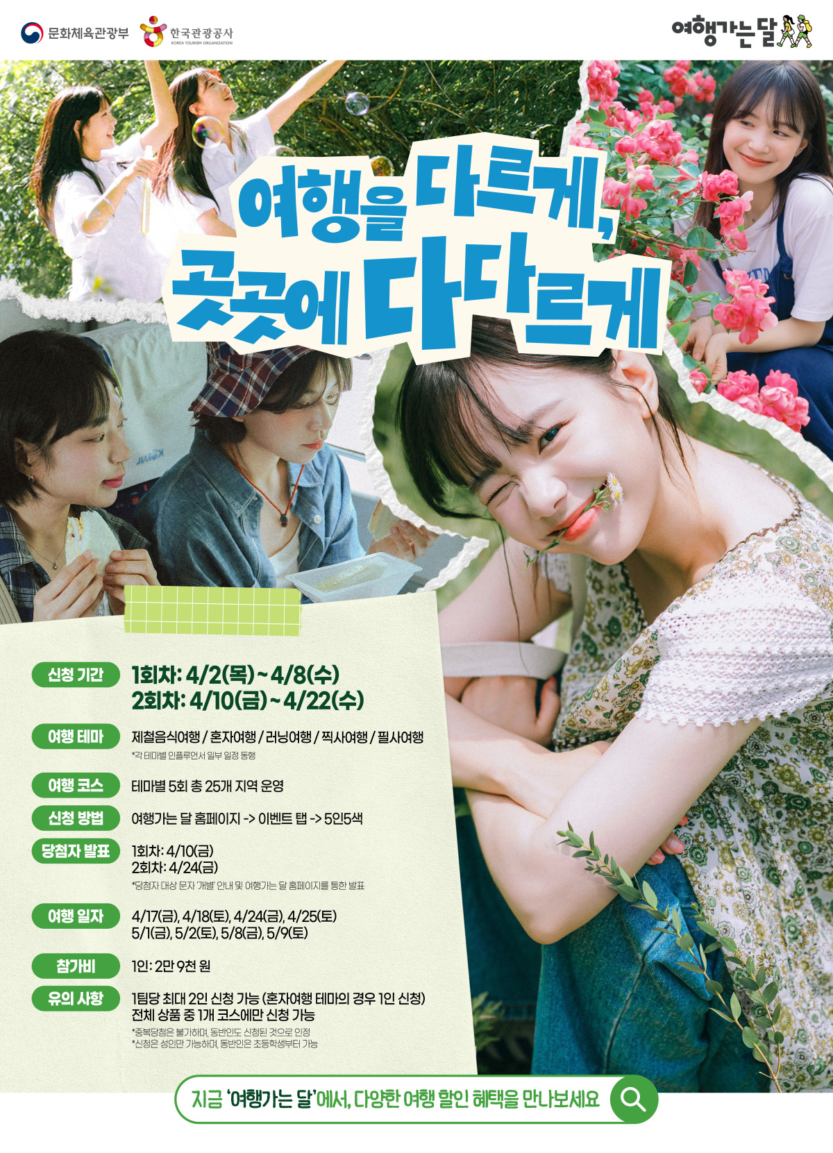 ▲‘2026 여행가는 봄’ 캠페인 포스터 (사진제공=한국관광공사)