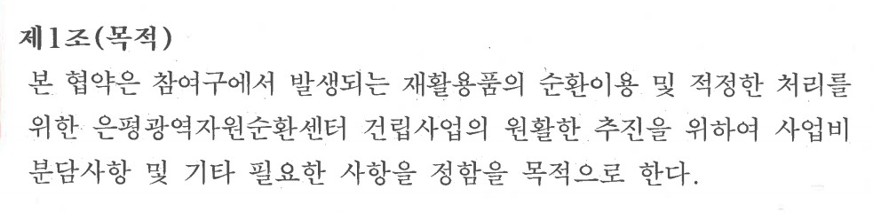 ▲‘은평 광역 자원순환 센터 건립 사업’ 협약서 제1조(목적). (자료 출처 = 은평구)