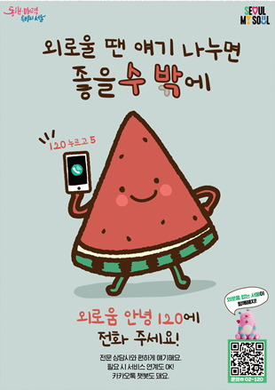 ▲서울 '외로움안녕120' 홍보 포스터. (사진제공=서울시)
