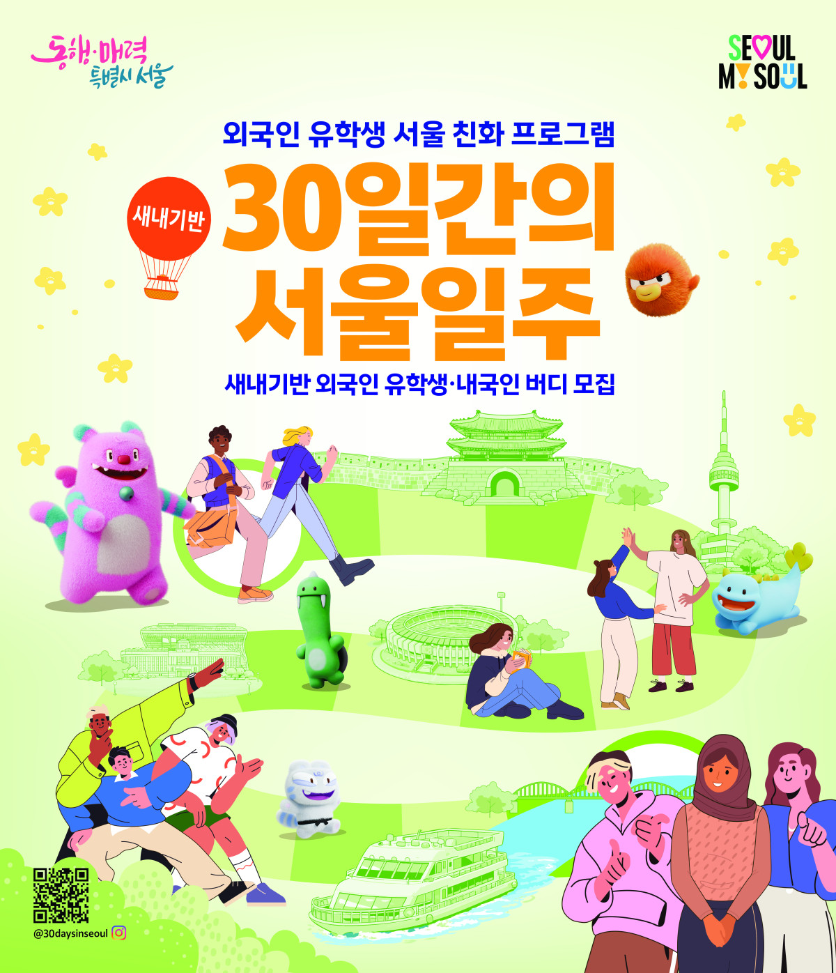 ▲'30일간의 서울일주' 새내기반 모집 홍보 포스터 (서울시)