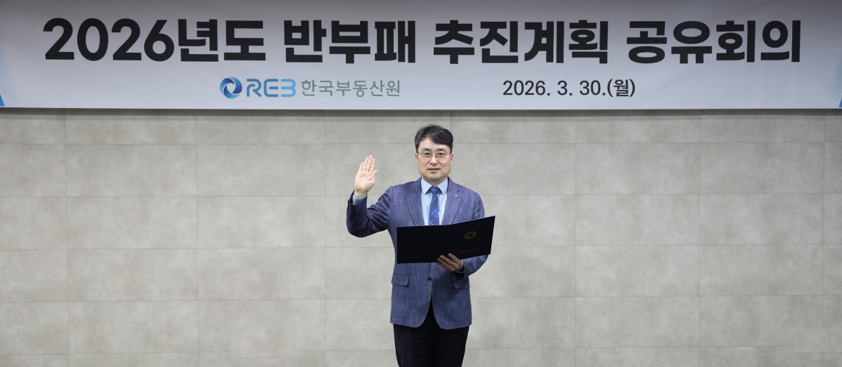 ▲이헌욱 한국부동산원장이 30일 한국부동산원 본사에서 진행된 '공정하고 투명한 청렴 조직문화 구축을 위한 청렴선언식 행사'에 참석한 모습. (사진제공=한국부동산원)