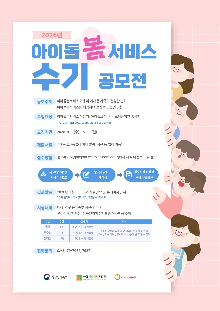 ▲성평등가족부는 한국건강가정진흥원과 함께 4월 1일부터 5월 31일까지 ‘2026년 아이돌봄서비스 수기 공모전’을 개최한다. (제공=성평등가족부)