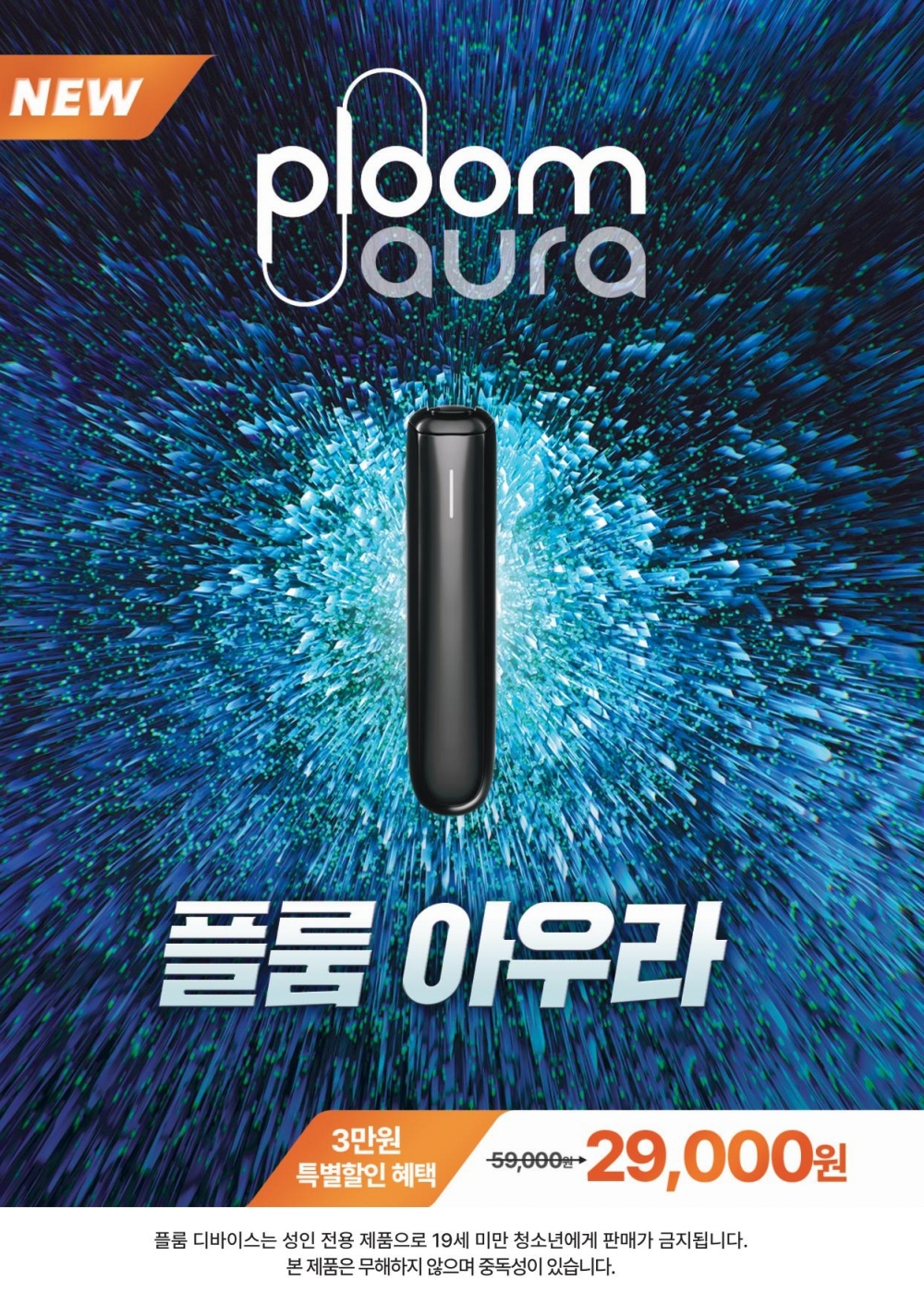 ▲JTI코리아가 내달 정식 출시 예정인 차세대 궐련형 전자담배 디바이스 신제품 ‘플룸 아우라(Ploom AURA)’ (사진제공=JTI코리아)