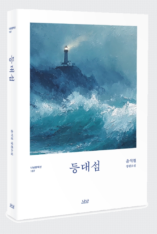 ▲대하장편소설 '등대섬' 표지. (사진제공=나남출판)