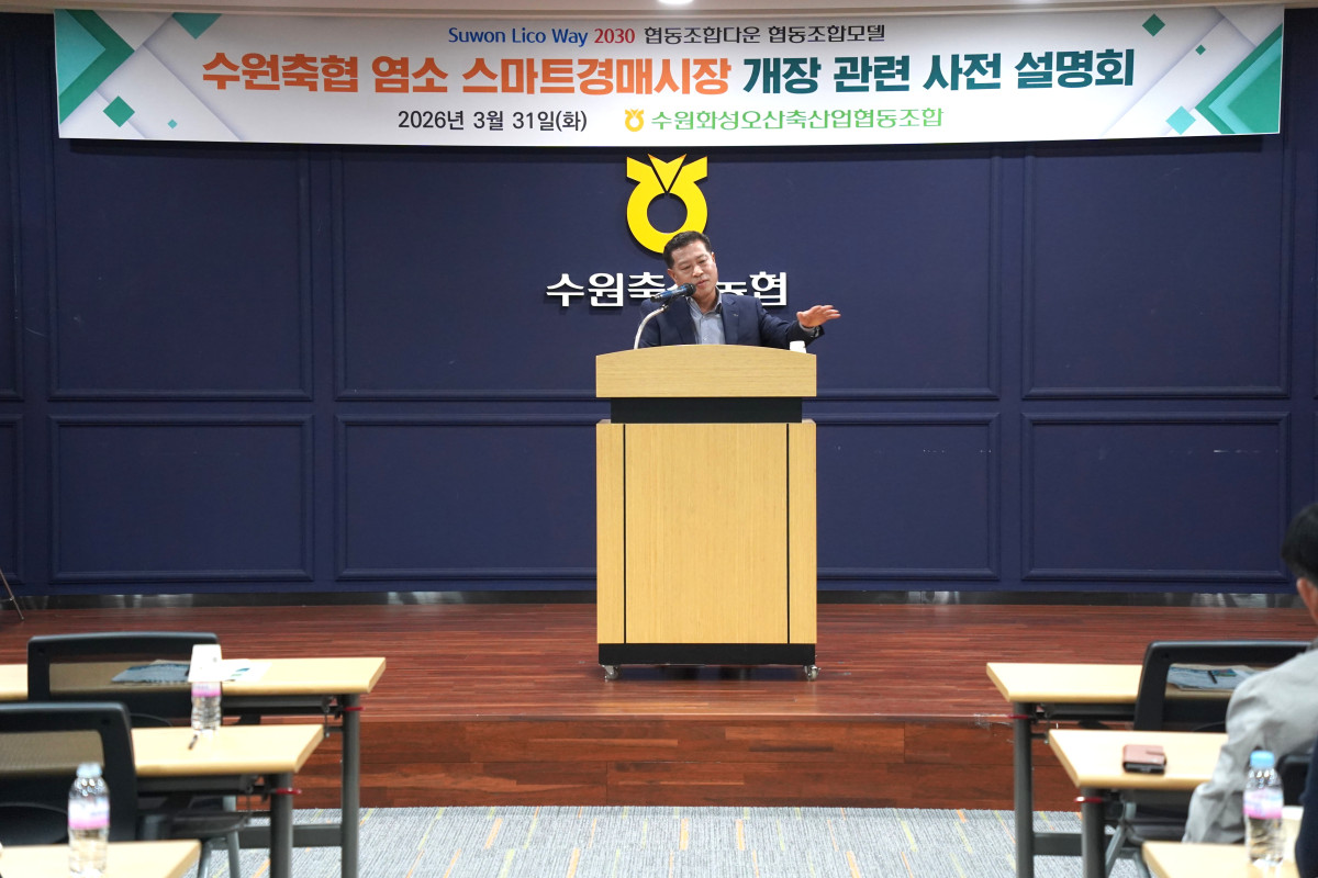 ▲장주익 수원축산농협 조합장이 31일 권선구 본점 청사에서 열린 '염소 경매시장 개장 관련 사전 설명회'에서 손짓을 곁들이며 농가들에게 운영 방향을 설명하고 있다. 4월 15일 화성 스마트 경매시장에서 첫 경매를 시작으로 매월 정례 운영에 나서는 수원축협의 염소 경매시장은 경기도 내 염소 유통 체계의 새 기준이 될 전망이다. (수원축산농협)