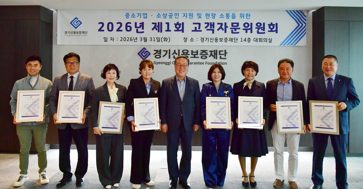 ▲시석중 경기신용보증재단 이사장(가운데)이 31일 본점 14층 대회의실에서 열린 '2026년 제1회 고객자문위원회'에서 신규 위촉 위원들과 함께 위촉장을 들고 기념 촬영을 하고 있다. (경기신용보증재단)