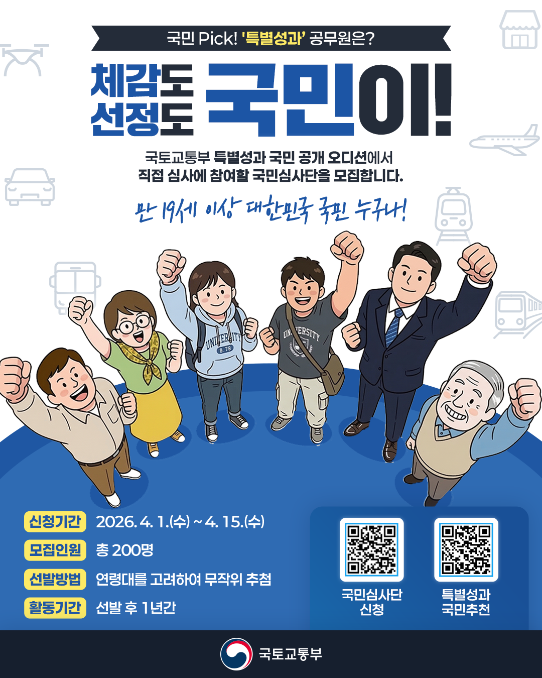 ▲국토교통부 특별성과 포상금 국민 심사단 모집 포스터. (사진제공=국토교통부)