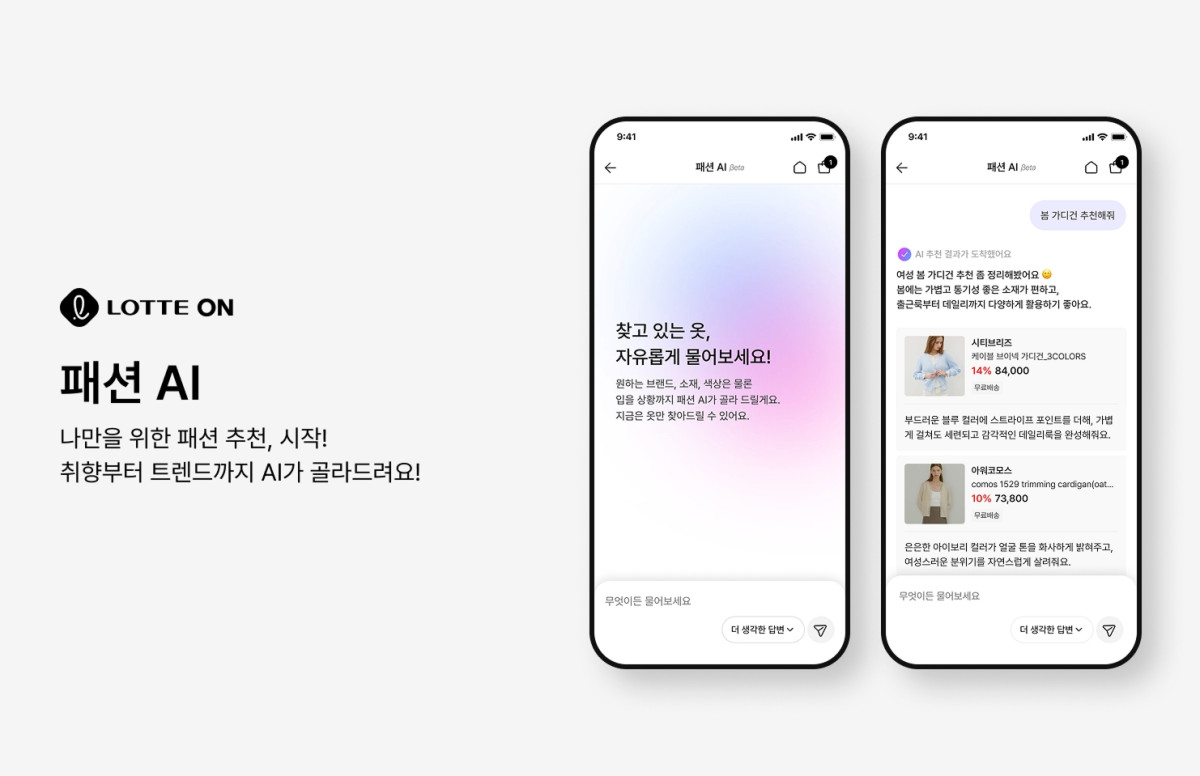 ▲롯데온 패션 AI 소개. (사진제공=롯데온)
