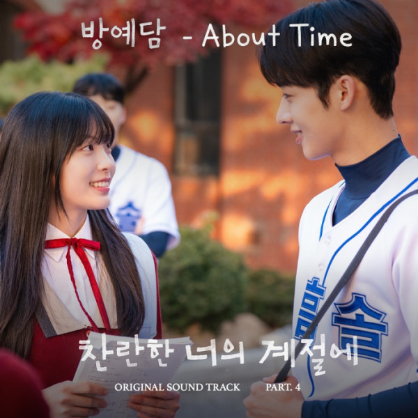 ▲'찬란한 너의 계절에' OST 'About Time' (사진=MBC '찬란한 너의 계절에', 팬엔터테인먼트 제공)