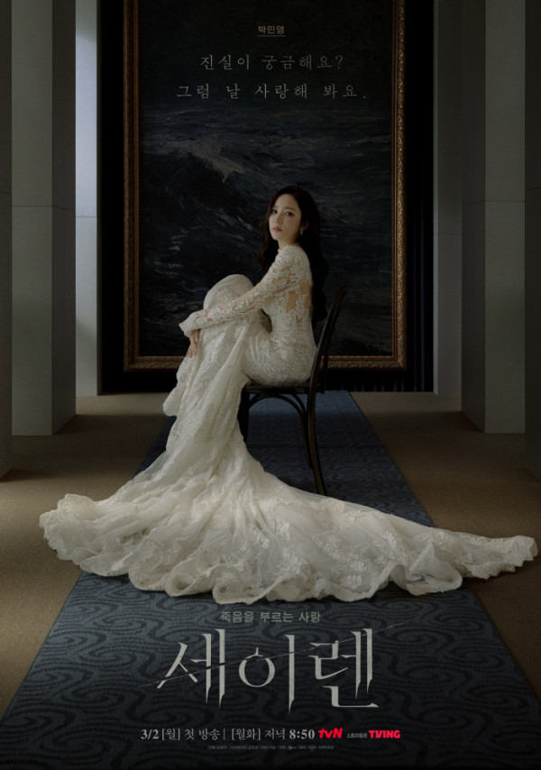▲'세이렌' (사진제공=tvN)