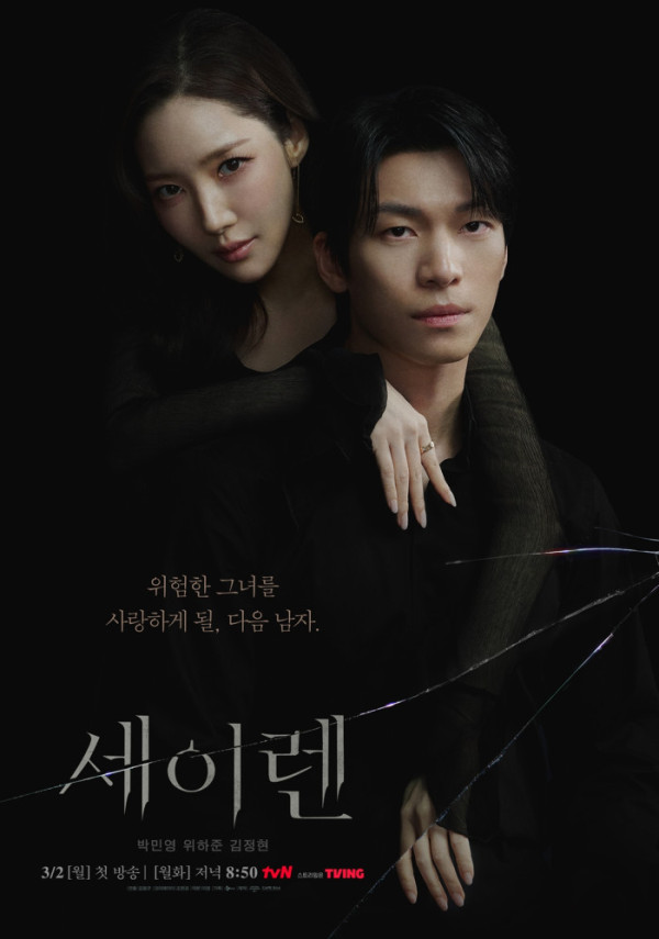 ▲'세이렌' (사진제공=tvN)