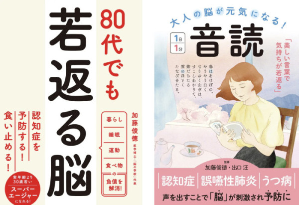 ▲가토 도시노리의 ‘80대에도 젊어지는 뇌’(왼쪽)와 ‘어른의 뇌가 건강해진다! 소리 내어 읽기 하루 1분’ 표지. 운동·식사·수면 같은 생활습관 관리와 ‘하루 1분’ 음독(소리 내어 읽기) 실천을 통해 고령자의 뇌 건강을 일상에서 꾸준히 관리하자는 흐름을 담았다.(각 출판사 제공)