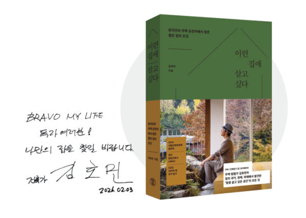 ▲김호민 건축가 저서와 사인(브라보 마이 라이프)