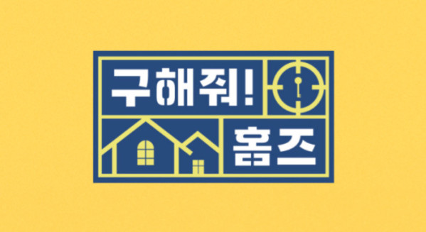 ▲'구해줘홈즈' (사진제공=MBC)