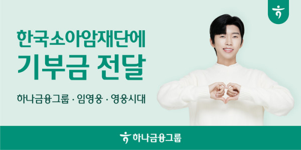 ▲임영웅 하나카드 기부금(사진제공=하나금융그룹)