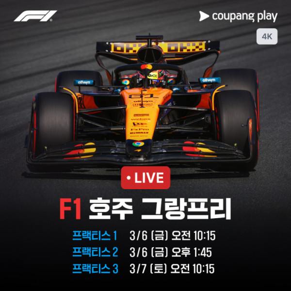 ▲F1 2026 호주 그랑프리(사진제공=쿠팡플레이)