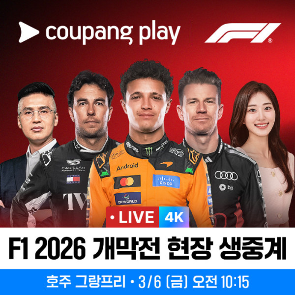 ▲F1 2026 호주 그랑프리(사진제공=쿠팡플레이)