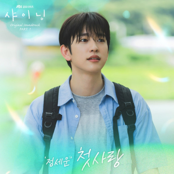 ▲‘샤이닝’ OST (사진 = SLL·카카오엔터테인먼트 제공)