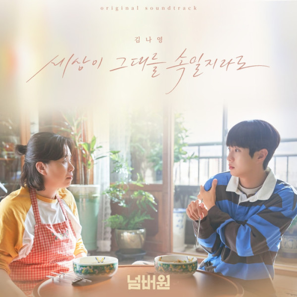 ▲김나영 '세상이 그대를 속일지라도'(사진 = TOON STUDIO, (주)바이포엠스튜디오 제공)