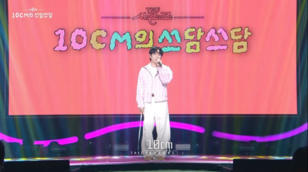 ▲‘더 시즌즈-10CM의 쓰담쓰담’ (사진제공=KBS 2TV)