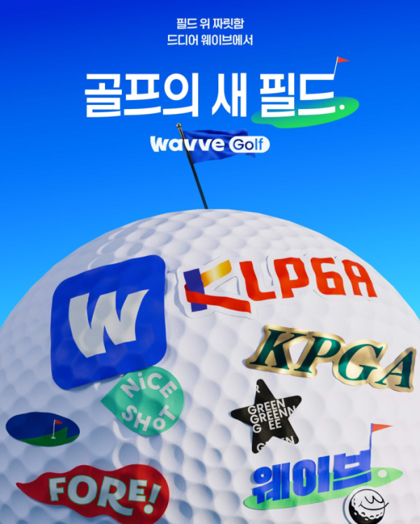▲웨이브 골프 콘텐츠 강화(사진제공=웨이브)