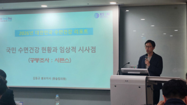 ▲“좋은 잠 더 나은 삶”  심포지움에서 ‘2026 대한민국 수면건강 리포트’ 조사 결과를 발표하는 김동규 대한수면학회 홍보이사.(윤나래 기자)