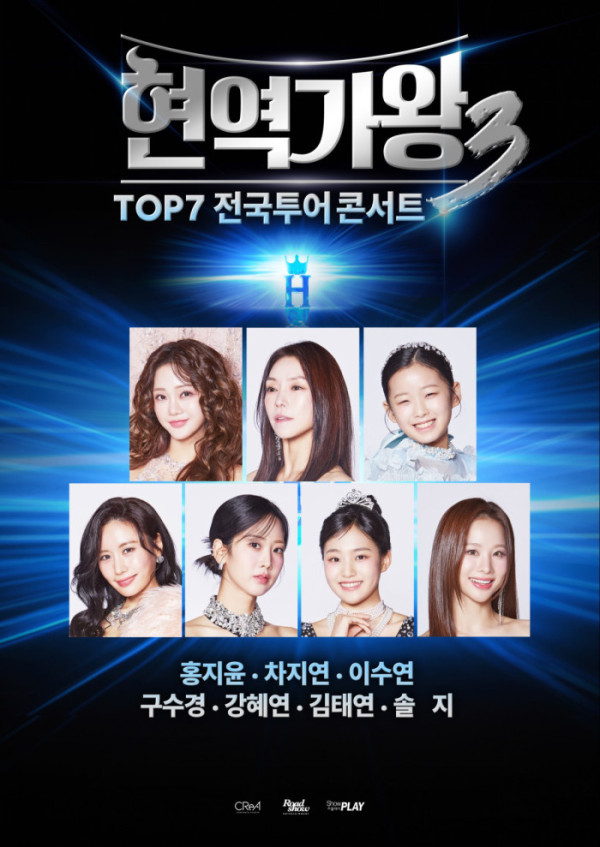 ▲현역가왕3 전국투어 콘서트(사진제공=로드쇼엔터테인먼트)