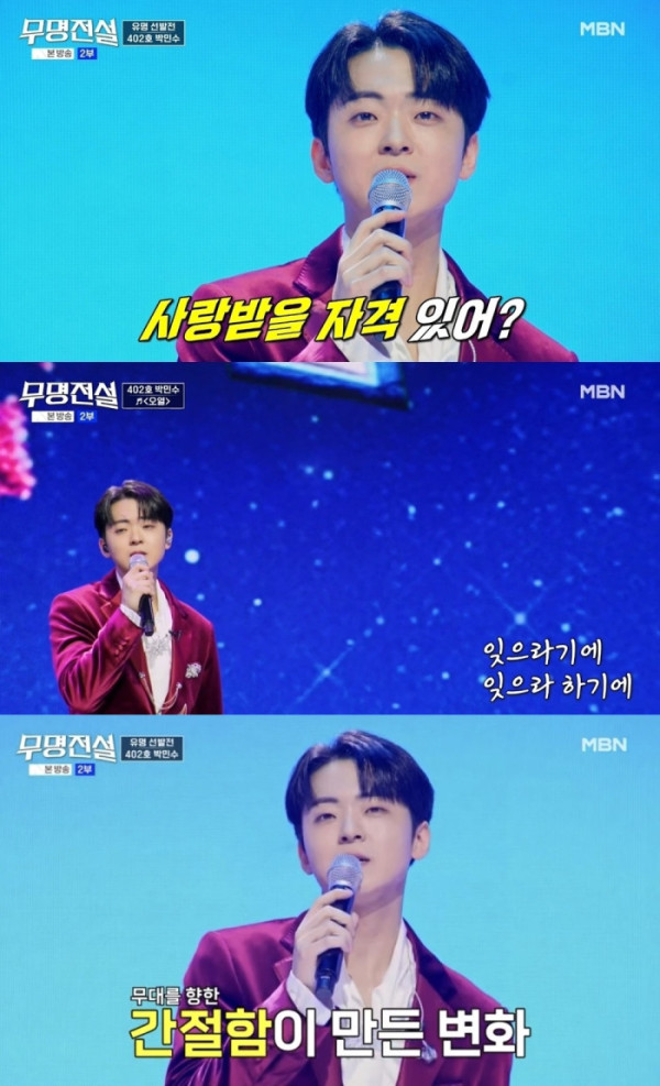 ▲박민수 (사진 = MBN ‘무명전설’ 방송 화면 캡처)