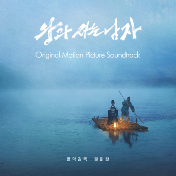 ▲'왕과 사는 남자' OST(사진제공=쇼박스)