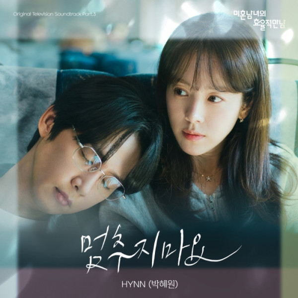 ▲'미혼남녀의 효율적 만남' OST Part.3 '멈추지마요'(사진 = SLL 제공)