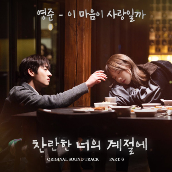 ▲'찬란한 너의 계절에' OST PART 6. '이 마음이 사랑일까'(사진=MBC '찬란한 너의 계절에', 팬엔터테인먼트 제공)