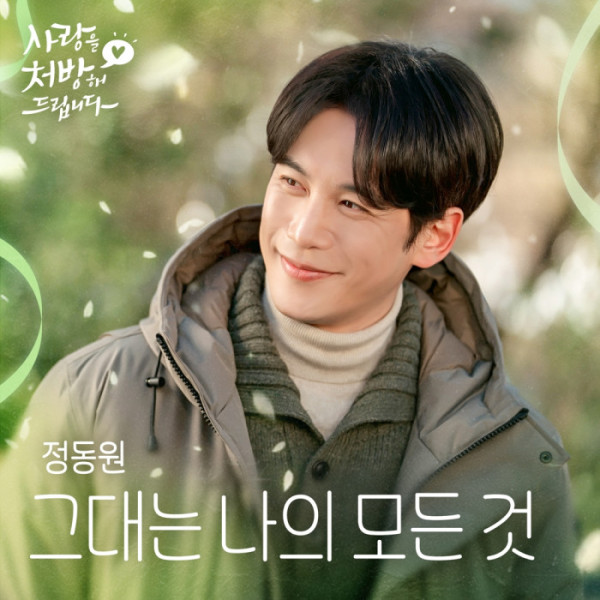 ▲'사랑을 처방해 드립니다' OST '그대는 나의 모든 것'(사진 = 냠냠엔터테인먼트 제공)