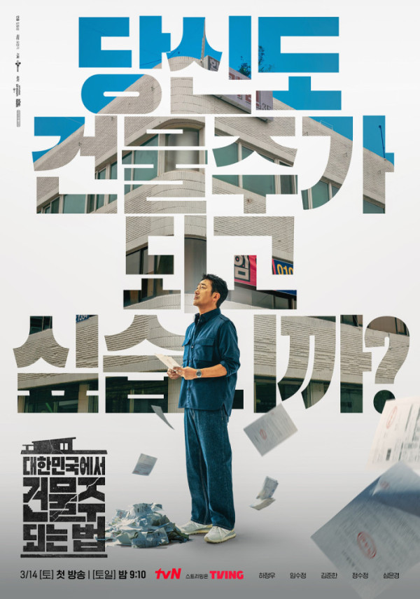 ▲'대한민국에서 건물주 되는법'(사진제공=tvN)
