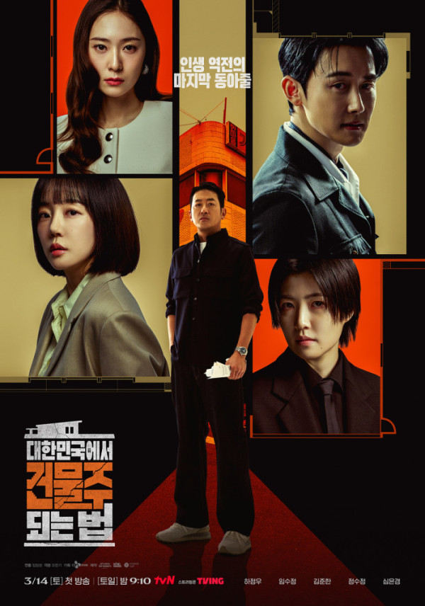tvN 드라마 ‘대한민국에서 건물주 되는법’ 관련 이미지