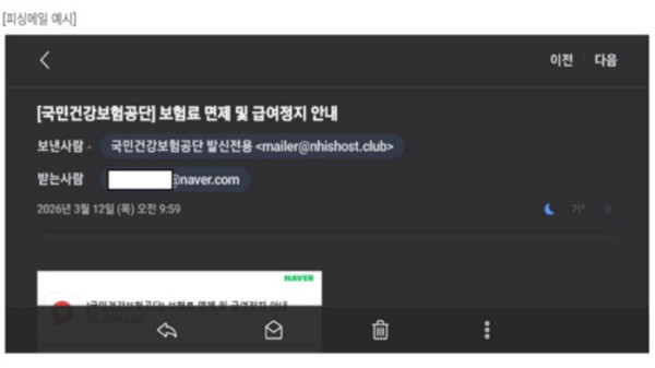 ▲사칭메일 예시 (국민건강보험공단)