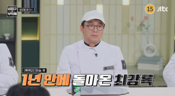 ▲'냉부' 최강록 컴백(사진=JTBC 방송화면 캡처)