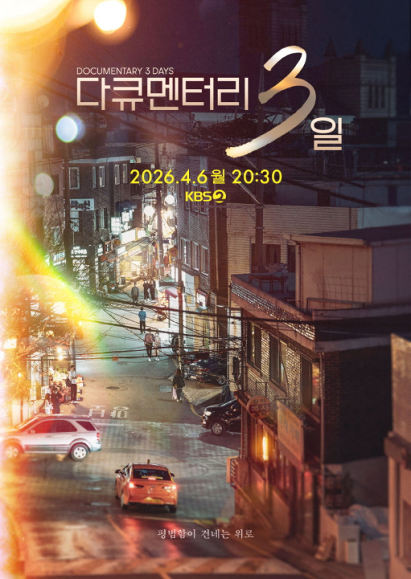 ▲‘다큐멘터리 3일’(사진제공=KBS)